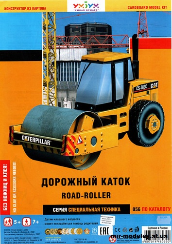 №11968 - Дорожный каток Caterpillar CS563C (Умная бумага 056) из бумаги