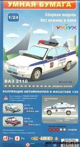 №11978 - ВАЗ-2110 Милиция [Умная Бумага] из бумаги