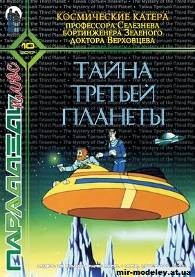 №11932 - Космические катера профессора Селезнёва, бортинженера Зелёного, доктора Верховцева («Тайна третьей планеты») [Параллель Плюс 10/201