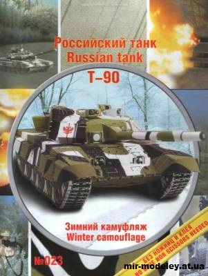 №11959 - Российский основной боевой танк Т-90 (Умная бумага 023) из бумаги