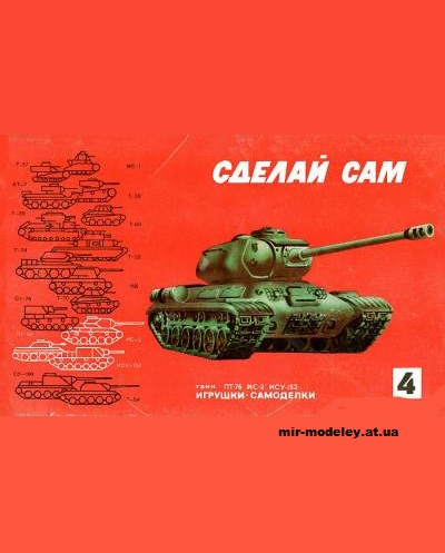 №11941 - ПТ-76, ИС-2, ИСУ-152 (Сделай Сам 04) из бумаги