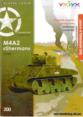 №11995 - Средний танк M4A2 Sherman (Умная бумага 200) из бумаги