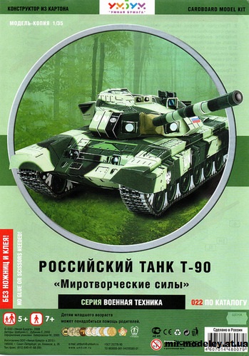 №11958 - Российский основной боевой танк Т-90 (Умная бумага 022) из бумаги