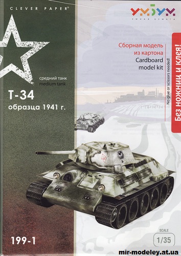 №11993 - Т-34 (Умная бумага 199-1) из бумаги