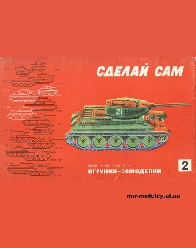 №11940 - Т-60, Т-28, Т-34 (Сделай Сам №2) из бумаги