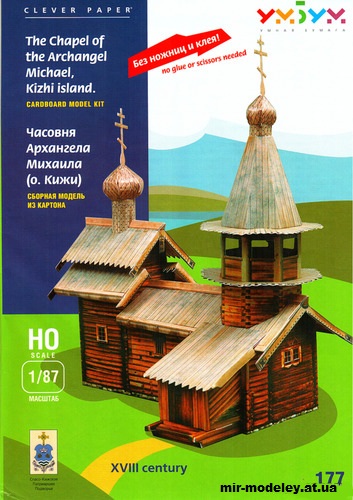 №11984 - Часовня Архангела Михаила на острове Кижи (Умная бумага 177) из бумаги