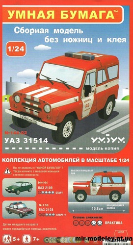 №11979 - УАЗ-31514 Пожарный (Умная Бумага) из бумаги