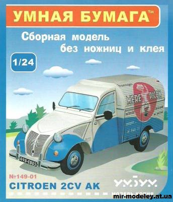 №11980 - Citroen 2CV AK (Умная бумага) из бумаги