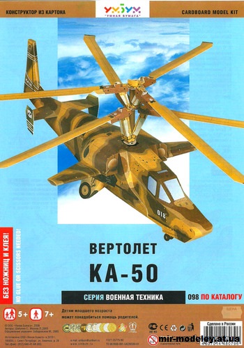 №11973 - Многоцелевой ударный вертолет Ка-50 (Умная Бумага 098) из бумаги