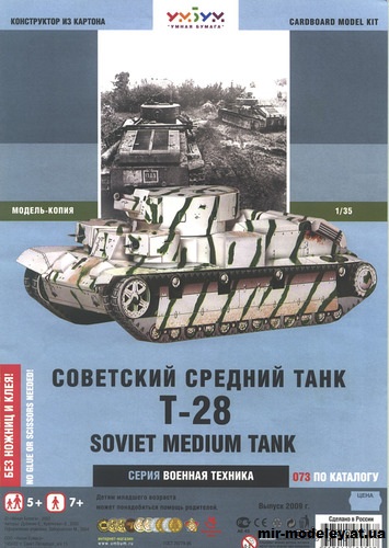 №11970 - Средний танк Т-28 (Умная бумага 073) из бумаги