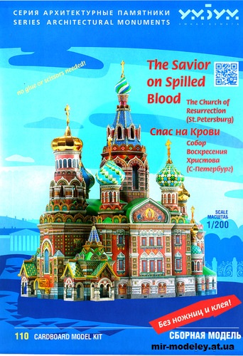 №11976 - Спас на Крови. Собор Воскресения Христова (Умная бумага 110) из бумаги