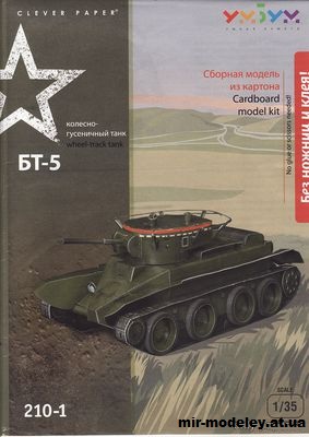 №11996 - БТ-5 (Умная бумага 210-1) из бумаги