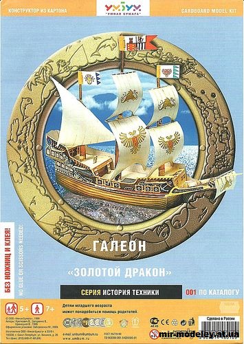 №11951 - Галеон «Золотой дракон» (Умная Бумага 001) из бумаги