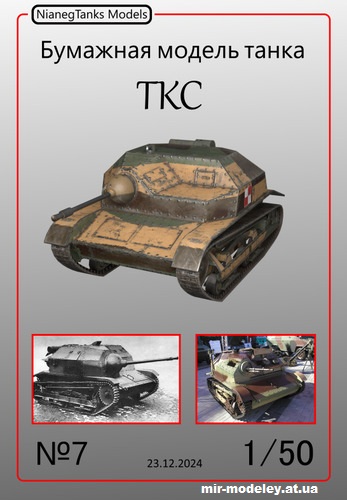 №11945 - Танкетка TKS (NianegTanks Models 07) из бумаги