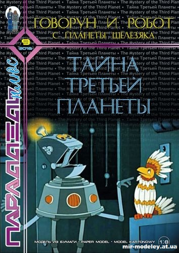 №11931 - Говорун и робот с планеты Шелезяка («Тайна третьей планеты») [Параллель Плюс 9/2016] из бумаги