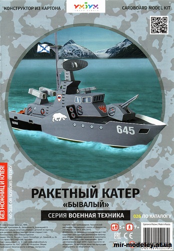 №11961 - Ракетный катер «Бывалый» (Умная бумага 026) из бумаги