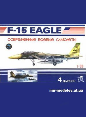 №11948 - Истребитель F-15 Eagle (Avangards 04) из бумаги