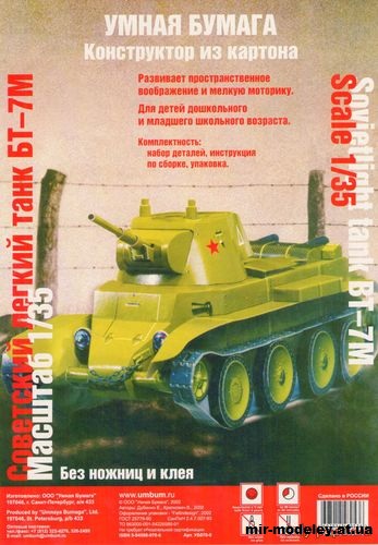 №11969 - Советский легкий танк БT-7M (Умная бумага) из бумаги