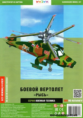 №11956 - Боевой вертолёт «Рысь» (Умная бумага 009) из бумаги