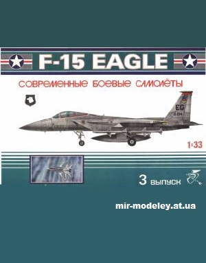 №11947 - Истребитель McDonnell Douglas F-15 Eagle (Avangards 03) из бумаги