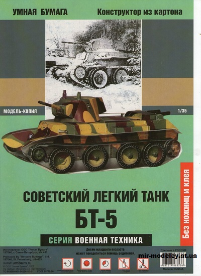 №11967 - Танк БТ-5 / Tank Bt 5 (Умная бумага 053) из бумаги