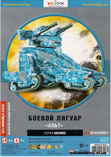 №11957 - Боевой лягуар «Альт» (Умная Бумага 011) из бумаги