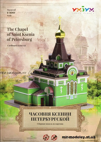 №11991 - Часовня Святой Блаженной Ксении Петербургской / The Chapel of Saint Ksenia of Petersburg (Умная бумага 197) из бумаги