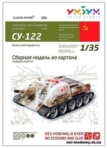 №12001 - Самоходная артиллерийская установка Cу-122 (Умная бумага 256) из бумаги