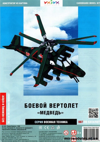 №11955 - Боевой вертолёт «Медведь» (Умная бумага 007) из бумаги