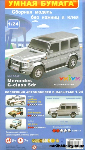 №11981 - Внедорожник Mercedes G-Klasse (Умная Бумага 156-01) из бумаги