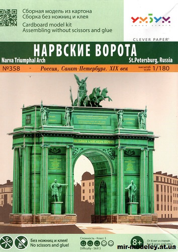 №12013 - Нарвские ворота, Санкт-Петербург (Умная бумага 358) из бумаги