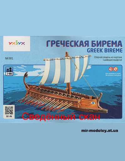 №12017 - Греческая бирема / Greek Bireme (Умная бумага 381 - сведённый скан) из бумаги