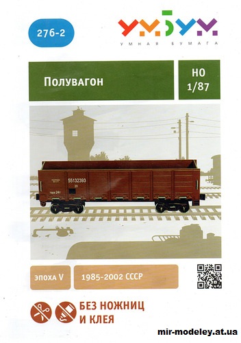 №12004 - Полувагон (Умная бумага 276-2) из бумаги