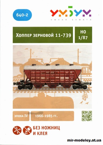 №12035 - Хоппер зерновой 11-739 (Умная бумага 640-2) из бумаги