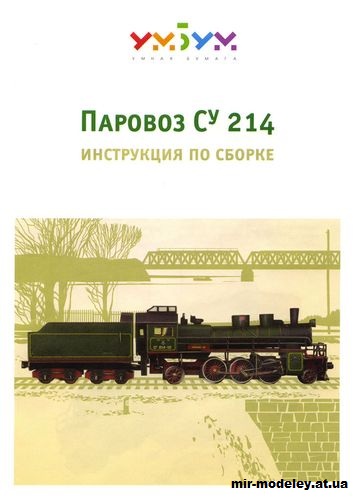 №12008 - Паровоз Су-214 (Умная Бумага 308) из бумаги