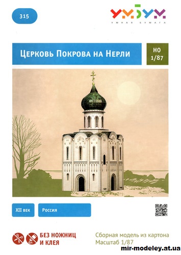 №12010 - Церковь Покрова на Нерли (Умная бумага 315) из бумаги