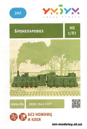 №12007 - Бронепаровоз (Умная бумага 302) из бумаги