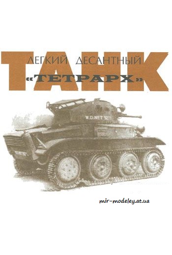 №1253 - Tetrarch MkI [Левша 2004-07]