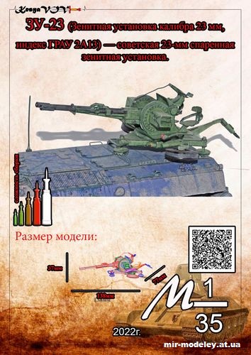 №12576 - ЗУ-23-2 (KesyaVOV) из бумаги