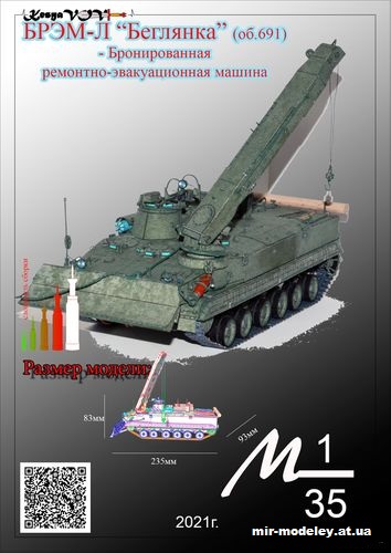 №12558 - БРЭМ-Л «Беглянка» об.691 (KesyaVOV) из бумаги