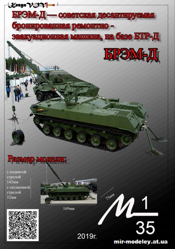 №12557 - БРЭМ-Д (KesyaVOV) из бумаги