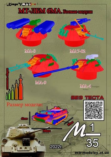 №12588 - Боевые модули для МТ-ЛБМ 6МА (KesyaVOV) из бумаги