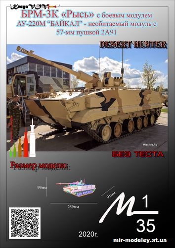 №12556 - БРМ-3К «Рысь» с БМ АУ-220М «Байкал» (KesyaVOV) из бумаги