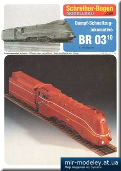 №1331 - DS Locomotive BR 03-10 [Schreiber-Bogen 72467]