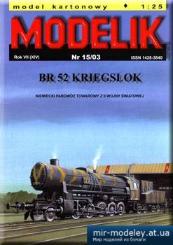№1352 - BR 52 Kriegslok [Modelik 2003-15]