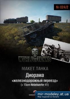 №1452 - Диорама [World Of Paper Tanks 024-02]