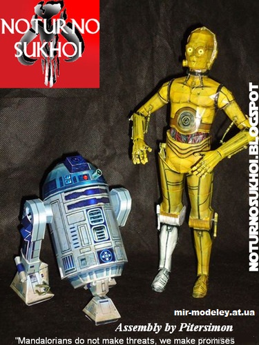№14775 - Астромеханический дроид R2D2 и протокольный дроид C3PO (Звёздные войны) из бумаги