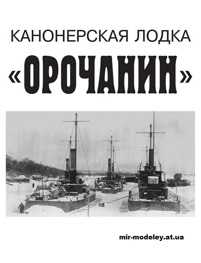 №15574 - Канонерская лодка 