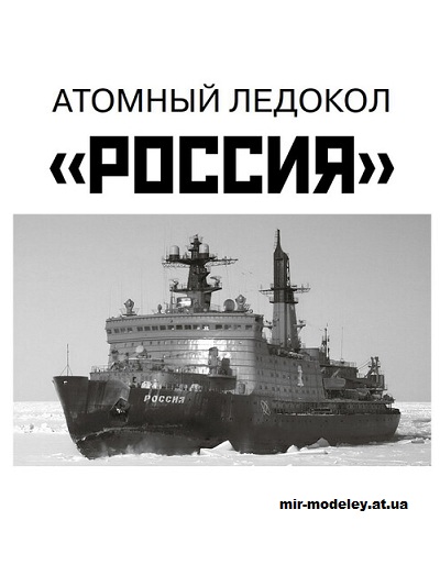 №15655 - Атомный ледокол 