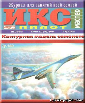 №1670 - Контурная модель Ту-160 [Икс-Пилот 2008-05]